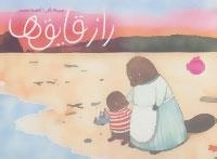 راز قایق ها