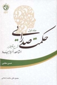 حکمت صدرایی : شرح و تعلیقه بر الشواهدالربوبیه - جلد اول