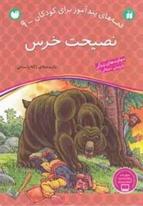قصه های پند آموزبرای کودکان 9 - نصیحت خرس