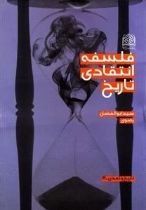 فلسفه انتقادی تاریخ