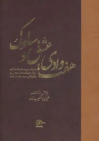 هفت وادی عشق و سلوک : 2جلدی