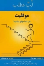 لب مطلب : موفقیت - چرا شما موفق نباشید؟