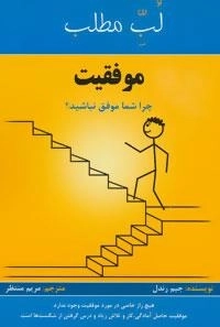 لب مطلب : موفقیت - چرا شما موفق نباشید؟