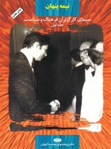 نیمه پنهان جلد اول : سیمای کارگزاران فرهنگ و سیاست