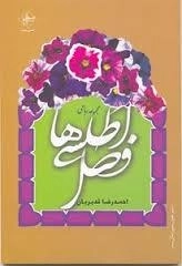 فصل اطلسی ها - مجموعه رباعی