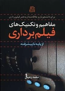 مفاهیم و تکنیک‌های فیلمبرداری از پایه تا پیشرفته