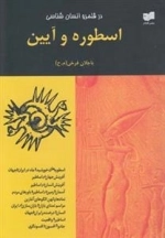 در قلمرو انسان شناسی - اسطوره و آیین
