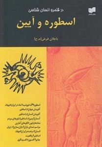 در قلمرو انسان شناسی - اسطوره و آیین