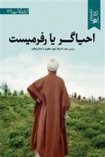 احیاگر یا رفرمیست