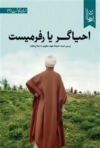 احیاگر یا رفرمیست