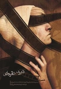 نبرد نقره ای : بررسی عملیات روانی هالیوود علیه انقلاب اسلامی ایران