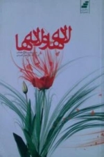 لاله ها و لاله ها - شعر زنان ودفاع مقدس