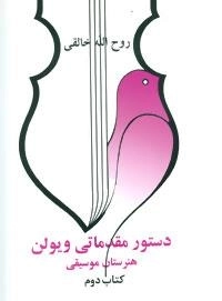 دستور مقدماتی ویولن هنرستان موسیقی - کتاب دوم