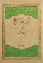 عین نضاح :تحریر تمهید القواعد - دوره سه جلدی