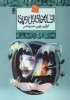 افسانه های ملل 9 : افسانه های جن و پری