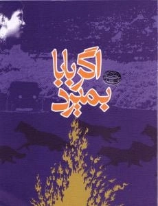 اگر بابا بمیرد