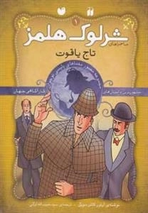 تاج یاقوت -ماجراهای تصویری شرلوک هلمز1