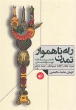 راه ناهموار تمدن - هفت مقاله درباه تمدن