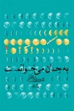 به جان می خوانمت