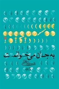 به جان می خوانمت