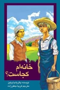 خانه ام کجاست