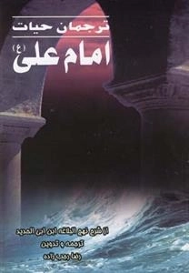 ترجمان حیات امام علی(ع)