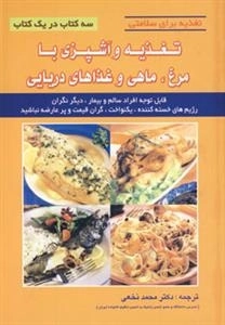 تغذیه برای سلامتی - تغذیه و آشپزی با مرغ ماهی و غذاهای دریایی