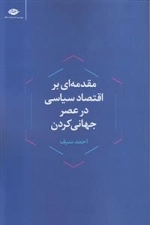 مقدمه ای بر اقتصاد سیاسی در عصر جهانی کردن