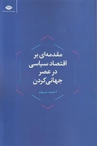 مقدمه ای بر اقتصاد سیاسی در عصر جهانی کردن