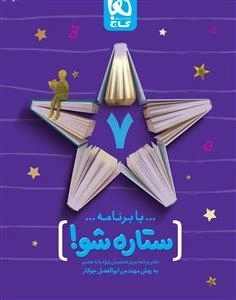 دفتر برنامه ریزی به روش مهندس جوکار: هفتم