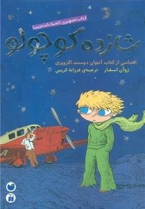 شازده کوچولو -اقتباسی از کتاب آنتوان دوسنت
