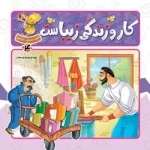 ببین بخوان بیاموز 4: مشاغل - کار و زندگی زیباست