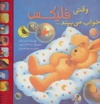 قصه های فلیکس18 : وقتی فلیکس خواب می بیند...