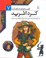 قصه های شاهنامه ٧(گردآفرید)
