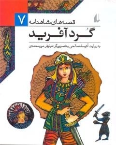 قصه های شاهنامه ٧(گردآفرید)