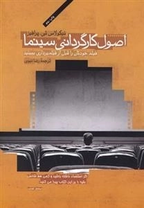 اصول کارگردانی سینما