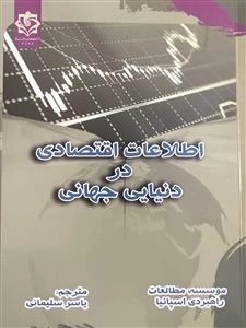 اطلاعات اقتصادی در دنیایی جهانی