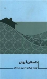 داستان آیوان