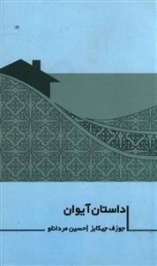 داستان آیوان