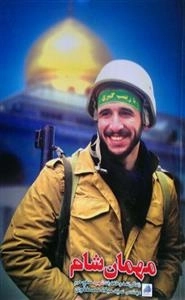 مهمان شام - زندگی نامه و خاطرات شهید مدافع حرم مهندس سید میلاد مصطفوی
