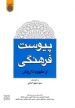 پیوست فرهنگی از مفهوم تا روش