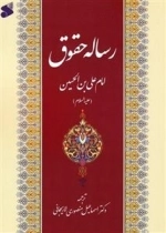 رساله حقوق امام علی بن الحسین علیه السلام