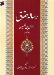 رساله حقوق امام علی بن الحسین علیه السلام