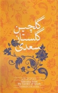 گلچین گلستان سعدی
