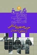 تاریخ انقلاب اسلامی 7 : حزب جمهوری اسلامی از تشکیل تا انحلال
