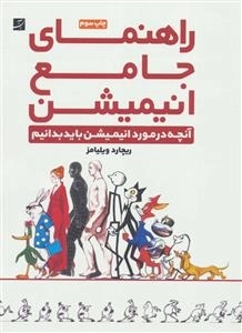 راهنمای جامع انیمیشن - آنچه در مورد انیمیشن باید بدانیم