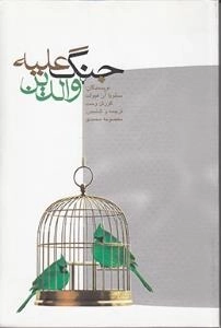 جنگ علیه والدین