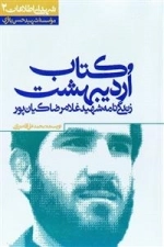 کتاب اردیبهشت: زندگی‌نامه شهید غلامرضا کیان‌پور