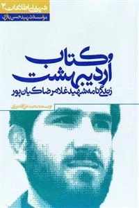 کتاب اردیبهشت: زندگی‌نامه شهید غلامرضا کیان‌پور