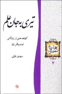 چهارده معصوم 7 : تیری به جان علم : کوتاهه‌هایی از زندگانی امام باقر علیه‌السلام